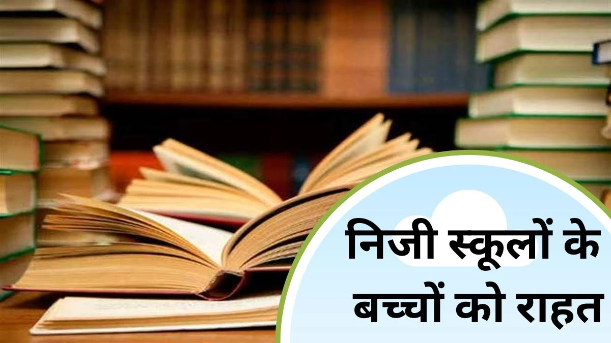 रायपुर के निजी स्कूलों को झटका,  प्राइवेट पब्लिशर्स की किताबों पर लगा बैन, NCERT से पढ़ाई अनिवार्य