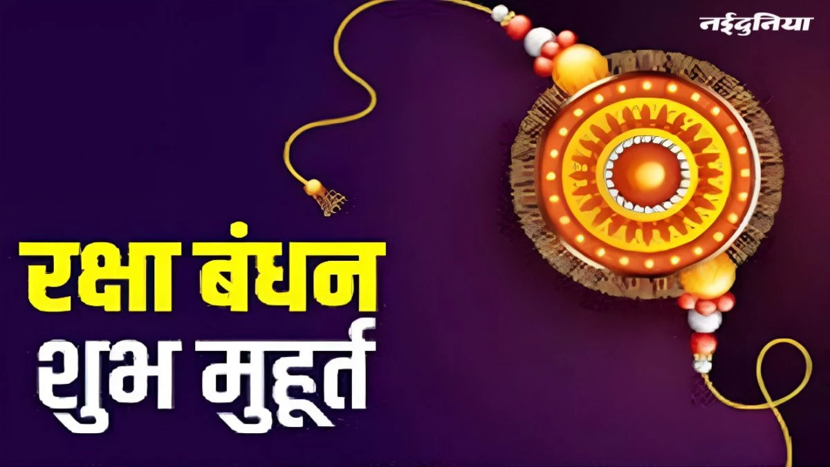 Raksha Bandhan 2025: 8 या 9 अगस्त, कब है रक्षाबंधन? जानें इस पवित्र दिन की तारीख और शुभ मुहूर्त