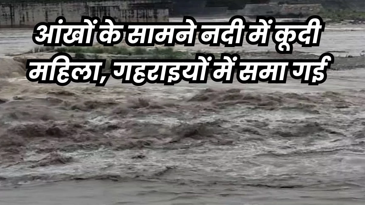 Rewa News: नदी में जहां बेटे और भाई की डूबकर हुई थी मौत, वहीं महिला ने कूदकर दे दी जान