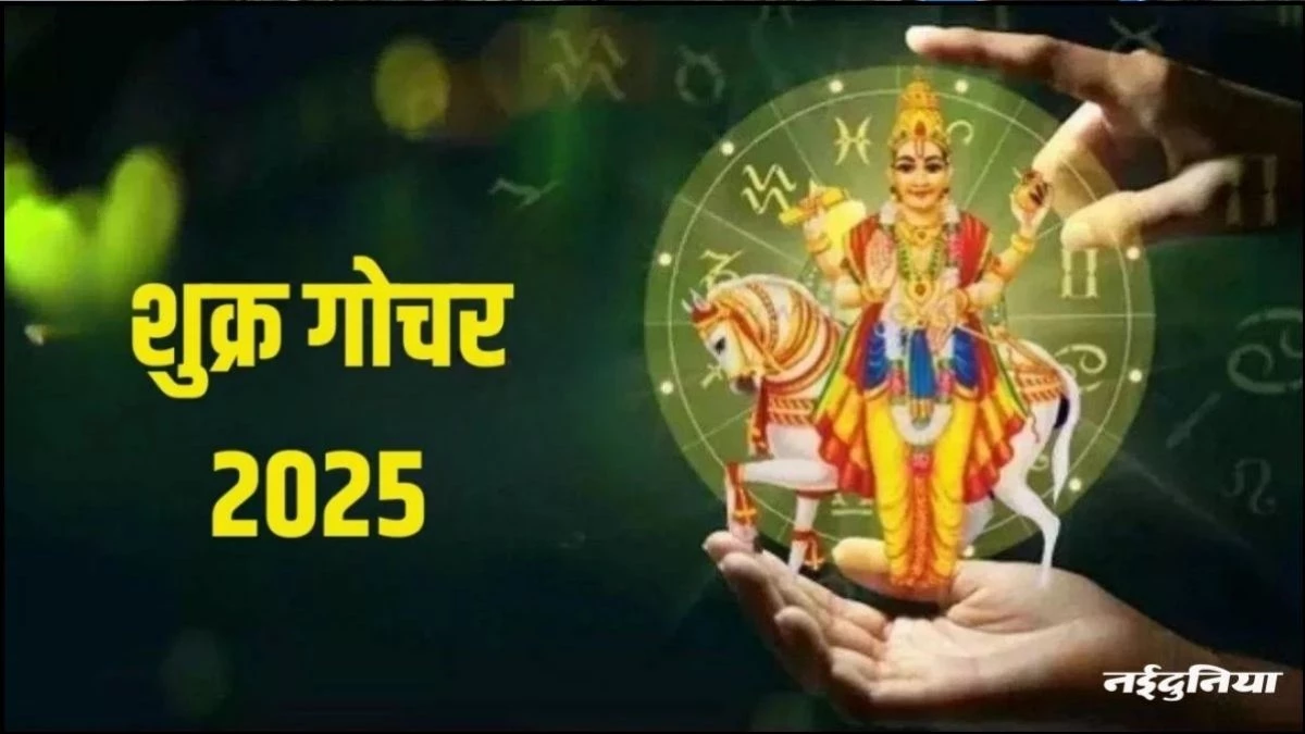 Shukra Gochar 2025: शुक्र के गोचर से 3 राशियों के जीवन में आएगा गोल्डन टाइम, धन-वैभव की नई होगी कमी