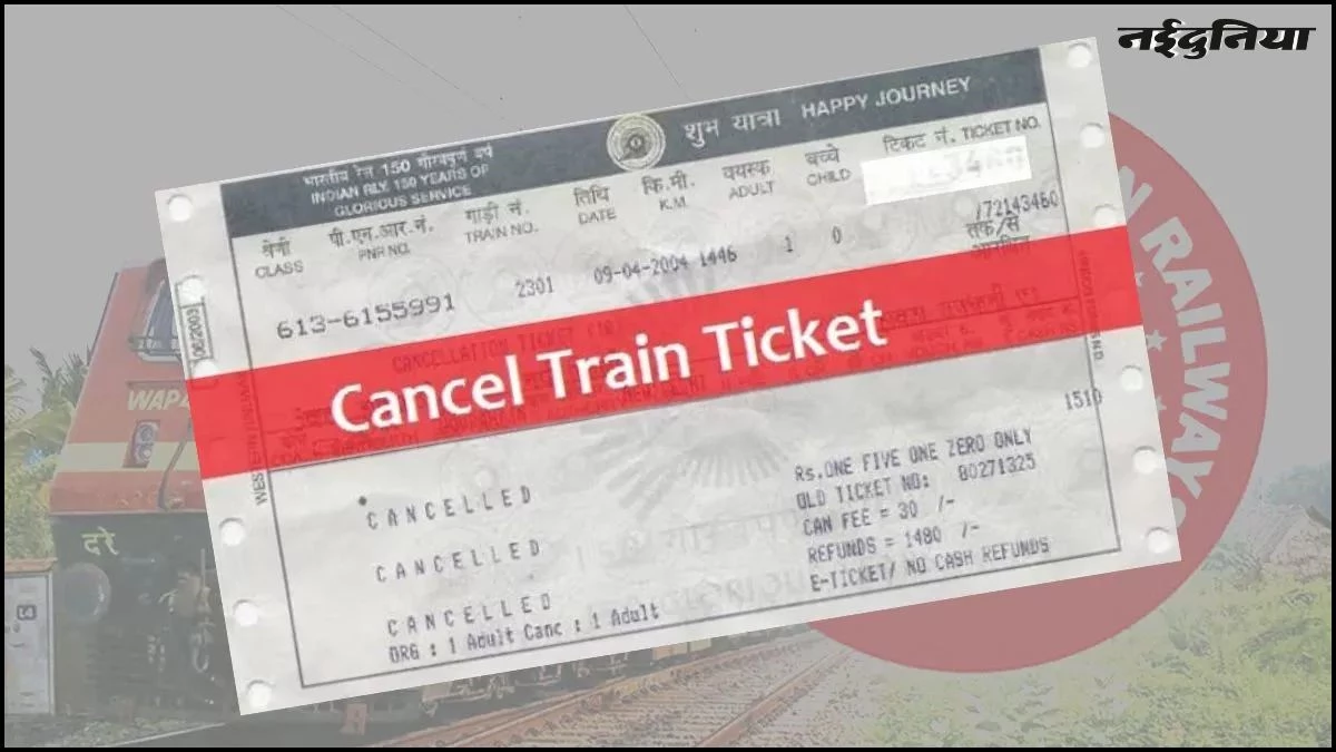 Indian Railway यात्रियों को देने जा रही है बड़ी राहत, टिकट कैंसिल करने पर नहीं कटेगा ये चार्ज