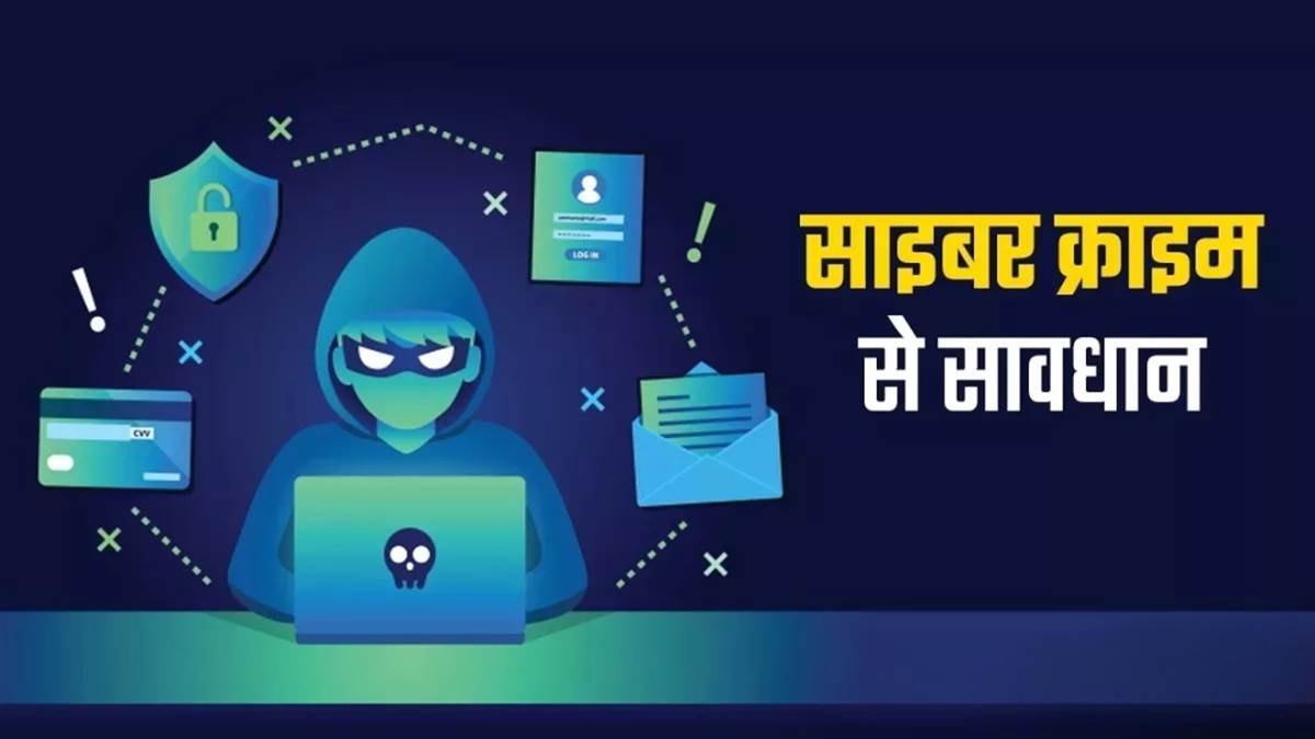 भोपाल में साइबर अपराधियों की बढ़ती हिमाकत... 24 घंटे में ठगी के 7 मामले दर्ज, क्रिप्टो और वर्क फ्रॉम होम से लाखों पार