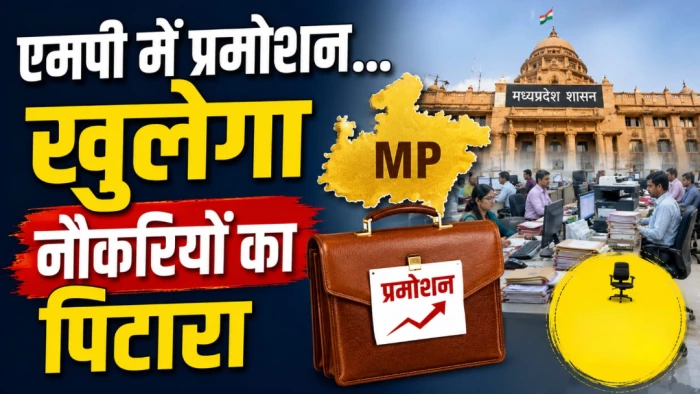 एमपी में प्रमोशन... खुलेगा नौकरियों का पिटारा, अगले दो साल में दो लाख सरकारी पदों पर होगी भर्ती