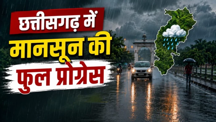 छत्तीसगढ़ में मानसून... रायपुर, बिलासपुर समेत पूरे प्रदेश में अगले 5 दिनों तक होगी झमाझम बारिश, IMD का अलर्ट