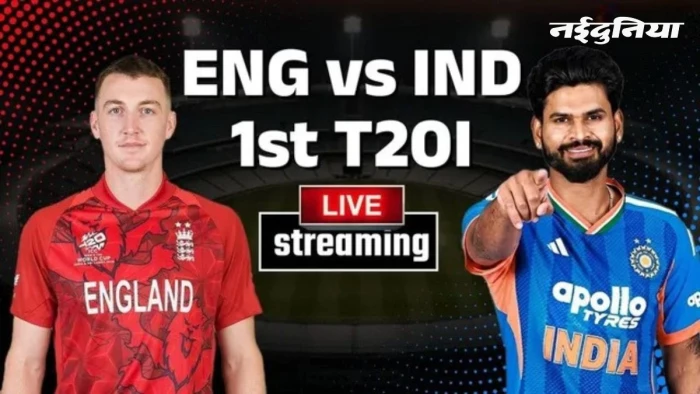 IND vs ENG 1st T20I: इंग्लैंड से पुराना हिसाब चुकता करने उतरेगी टीम इंडिया; जानें कब, कहां और कैसे देखें लाइव स्ट्रीमिंग