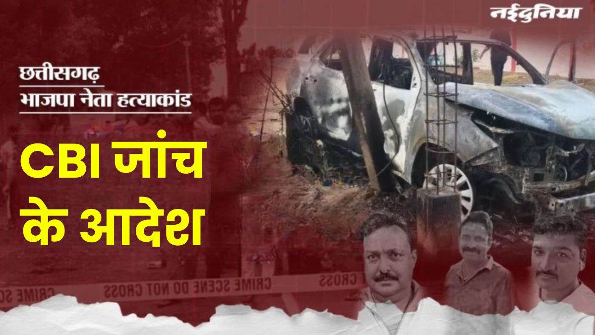 छत्तीसगढ़ के चर्चित कोरिया ट्रिपल मर्डर केस में CBI जांच के आदेश, भाजपा नेता सहित तीन लोगों को जलाया गया था जिंदा
