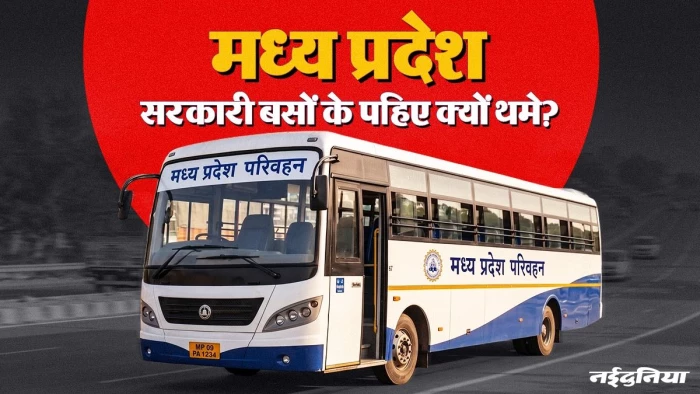 मध्य प्रदेश में 21 साल बाद सड़कों पर लौटेंगी सरकारी बसें... बंद होने की इनसाइड स्टोरी और सरकार का नया प्लान
