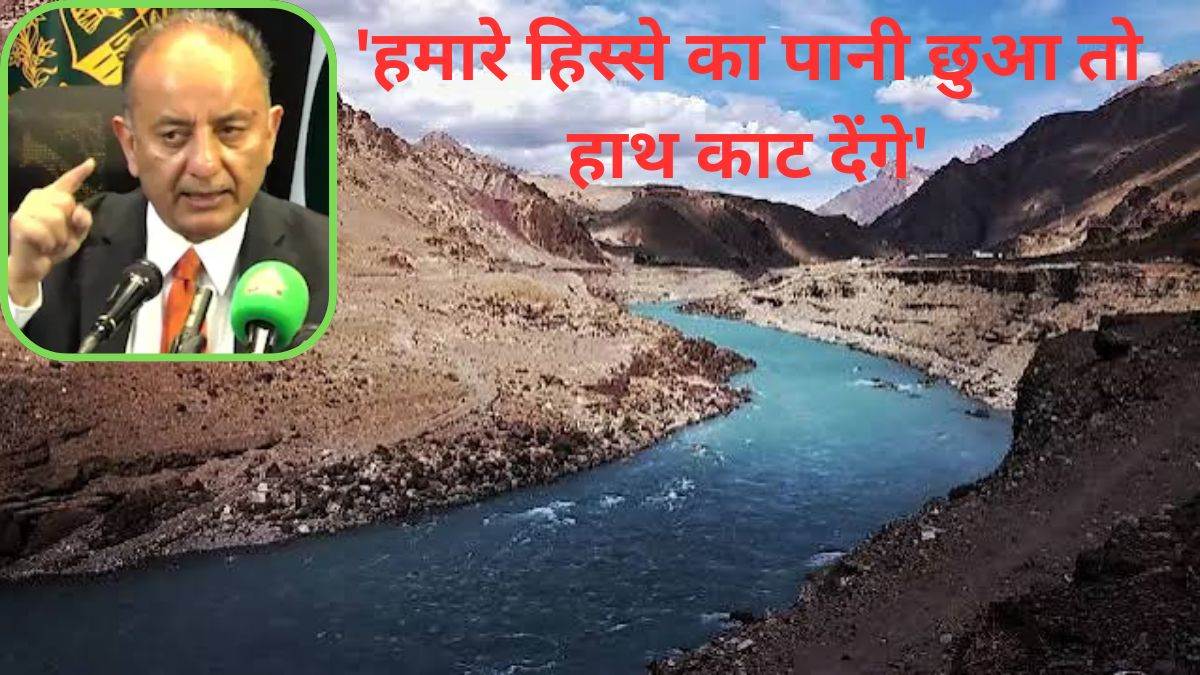 सिंधु जल समझौते पर पाकिस्तान की फिर धमकी, मंत्री बोले- 'हमारे हिस्से के पानी को छुआ तो हाथ काट देंगे'