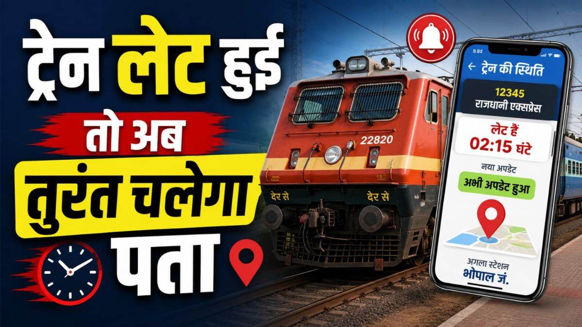 रेलवे ने यात्रियों को दी बड़ी राहत... अब 15 मिनट से ज्यादा लेट हुई ट्रेन तो तुरंत मिलेगा अलर्ट, लॉन्च किया मोबाइल ऐप
