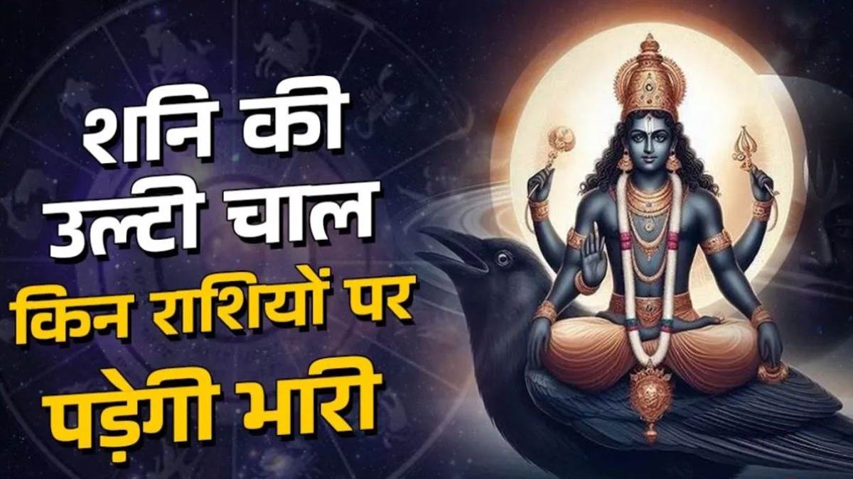 जुलाई में बड़ा ज्योतिषीय उलटफेर! सूर्य-शुक्र समेत 4 बड़े ग्रहों का गोचर, 27 जुलाई से शनि चलेंगे उल्टी चाल