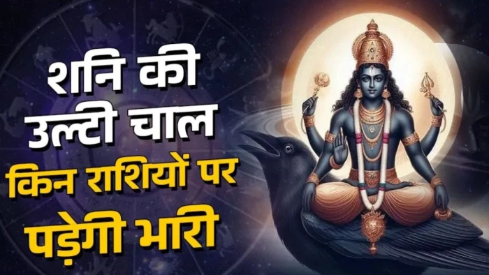 जुलाई में बड़ा ज्योतिषीय उलटफेर!  सूर्य-शुक्र समेत 4 बड़े ग्रहों का गोचर, 27 जुलाई से शनि चलेंगे उल्टी चाल