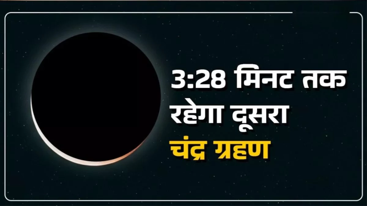 Lunar Eclipse 2025: कब लगेगा साल का दूसरा चंद्र ग्रहण? भारत में दिखेगा अलग नजारा, जानिए समय और सूतक काल