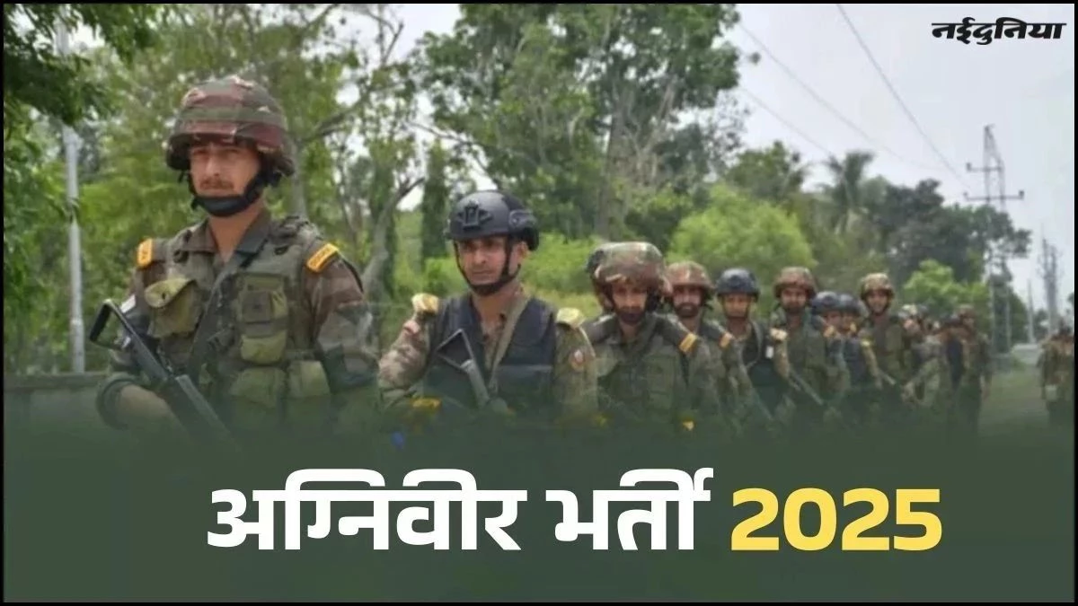 Agniveer Recruitment: तीन अगस्त से शिवपुरी में होगी शारीरिक परीक्षा, रात 12 बजे से ही मिलने लगेगी एंट्री