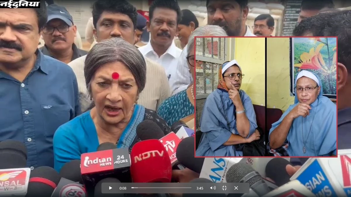 मतांतरण मामले में गिरफ्तार ननों से मिले CPI के सांसद, MP वृंदा करात ने भाजपा सरकार पर लगाए ये बड़े आरोप
