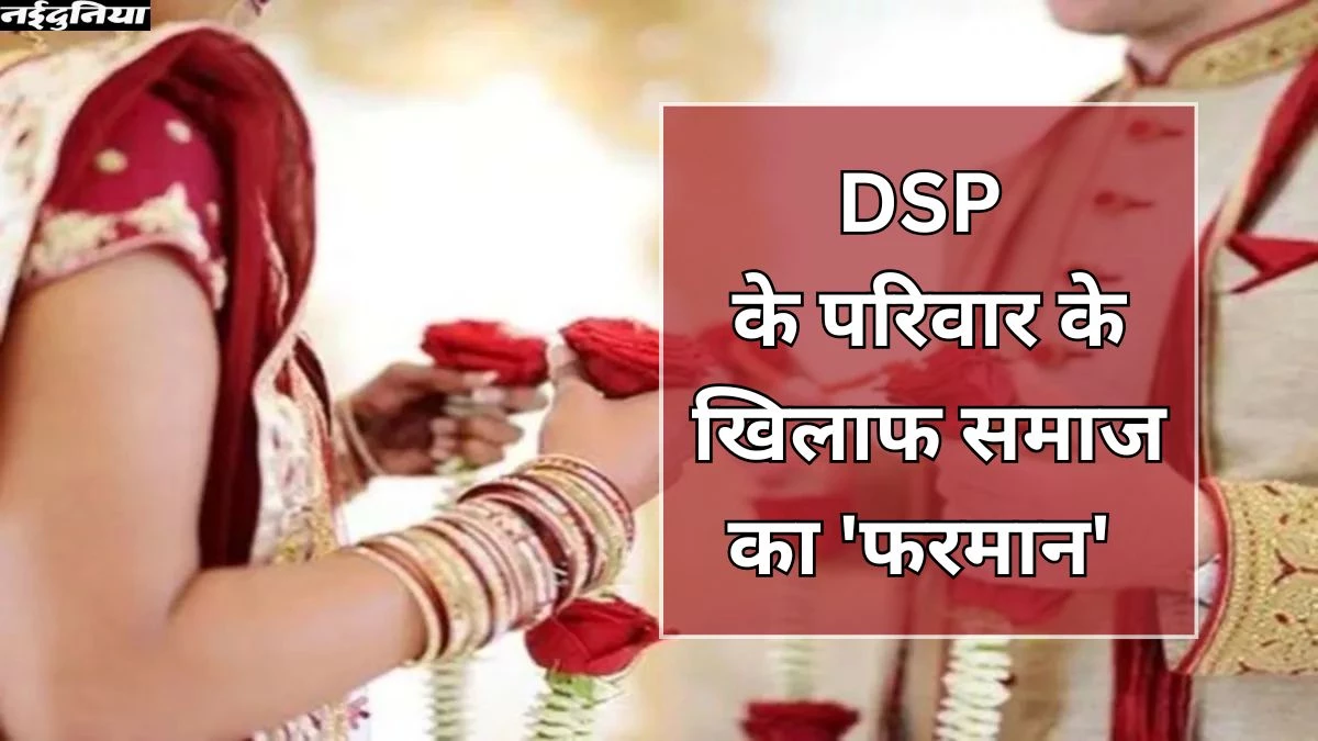 अंतरजातीय विवाह करने पर DSP के परिवार को ही समाज से बाहर निकाल दिया, परिजनों को दी धमकी