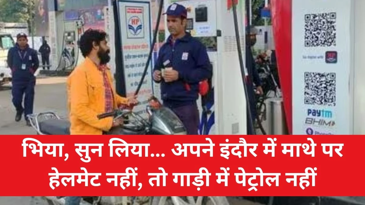 इंदौर में एक अगस्त से हेलमेट नहीं तो पेट्रोल भी नहीं मिलेगा, कलेक्टर ने जारी किया आदेश