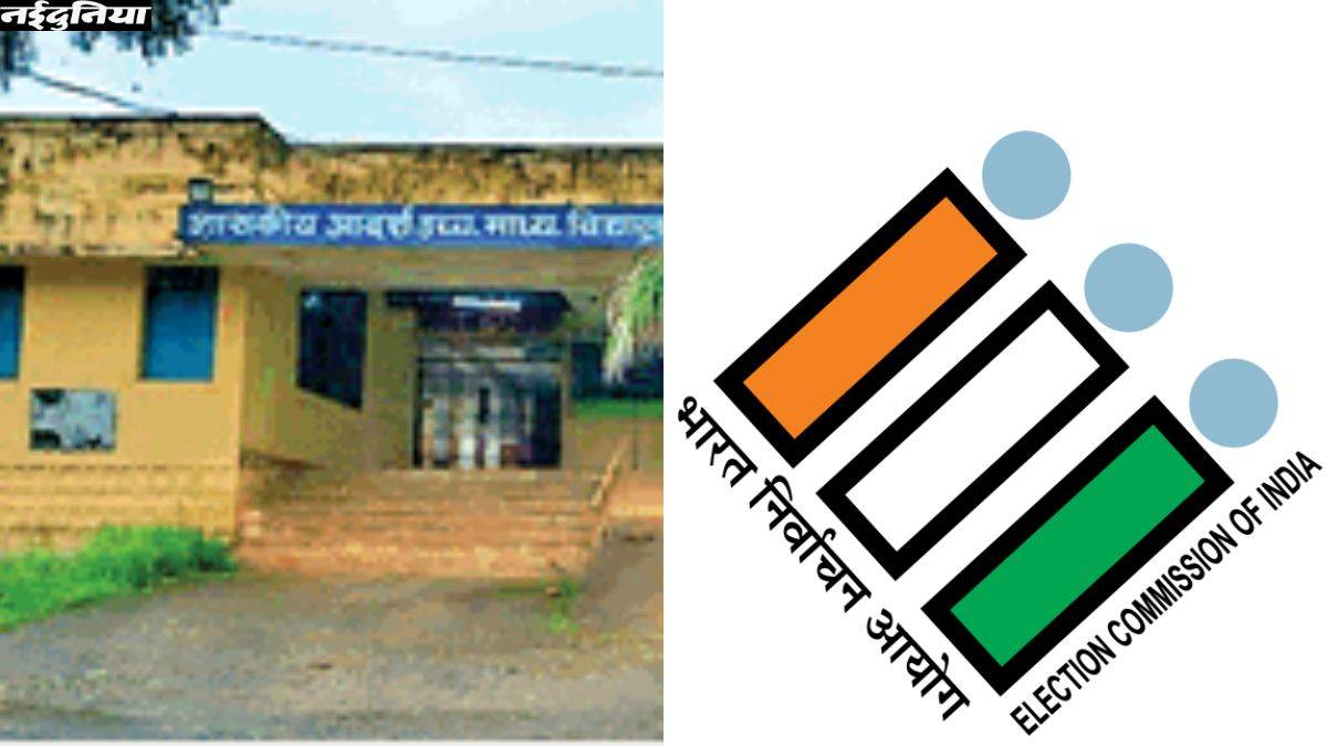 कैसे पढ़ेंगे बच्चे... हाई स्कूल भवन पर डेढ़ साल से चुनाव आयोग का कब्जा, प्रत्याशी ने हाई कोर्ट में दायर की है याचिका