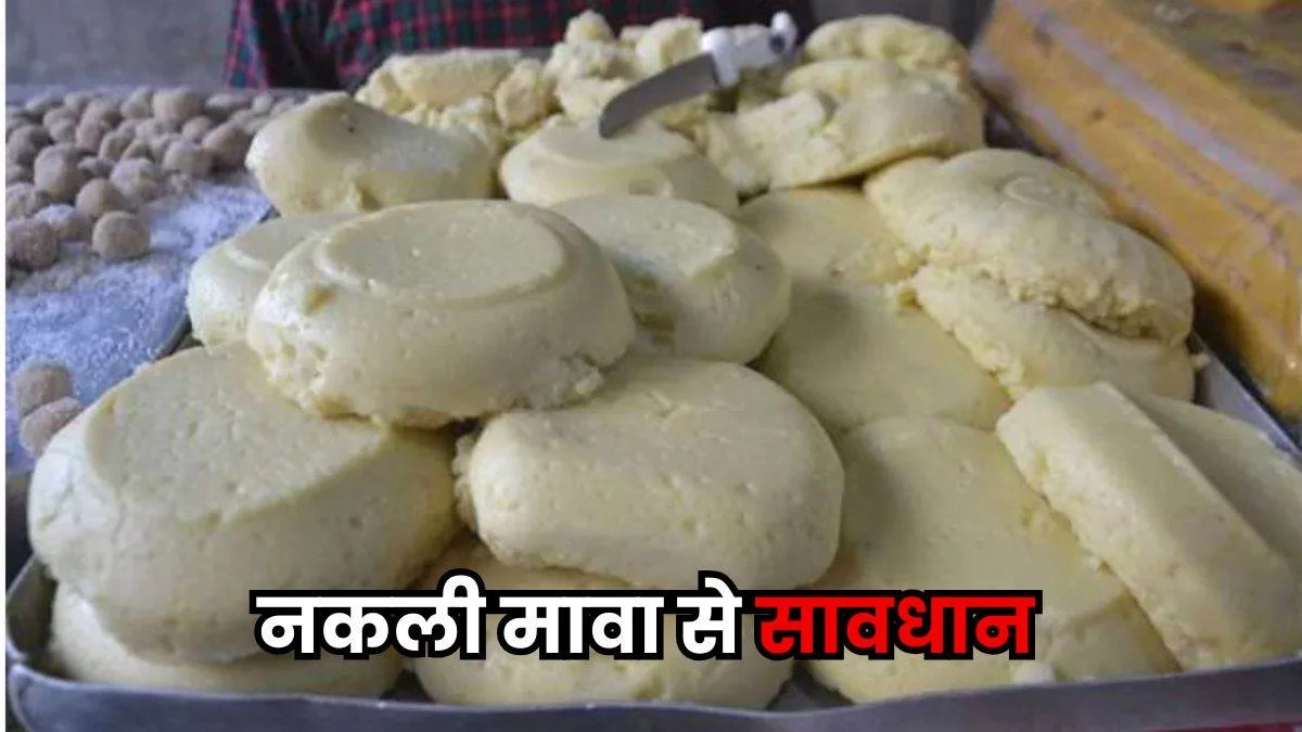 भिंड-मुरैना वाले हो जाएं अलर्ट... त्योहारी सीजन में एक्टिव हुआ नकली मावे का नेटवर्क