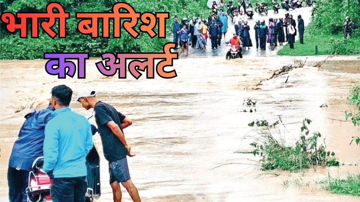 CG Weather update: छत्तीसगढ़ में रायपुर, दुर्ग बस्तर समेत कई जिलों में भारी बारिश का अलर्ट, गरज-चमक के साथ वज्रपात की भी आशंका