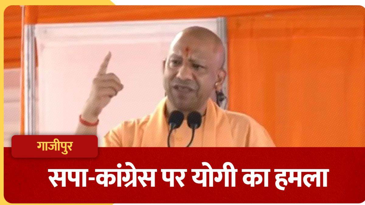 'मैंने माफियाओं को मिट्टी मिलाया, सपा उनकी कब्र पर पढ़ रही फातिहा', गाजीपुर में गरजे CM योगी