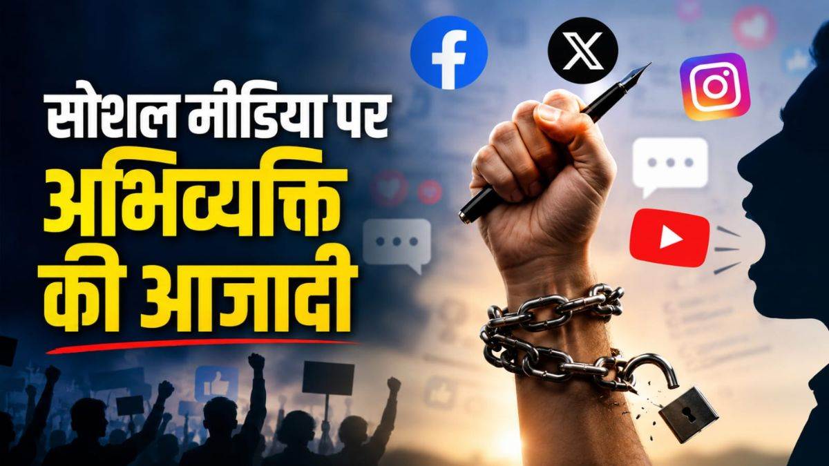 क्या सरकार की आलोचना पर दर्ज हो सकता है केस, सोशल मीडिया पर आपकी आजादी कहां खत्म होती है? जानिए एक्सपर्ट्स की राय