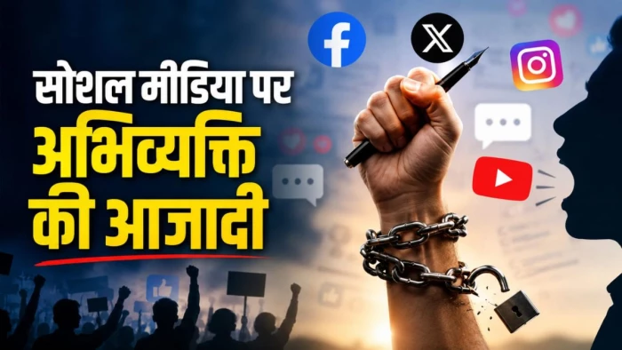 क्या सरकार की आलोचना पर दर्ज हो सकता है केस, सोशल मीडिया पर आपकी आजादी कहां खत्म होती है? जानिए एक्सपर्ट्स की राय