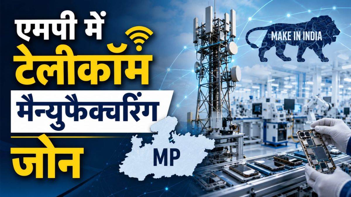 एमपी को मिली बड़ी सौगात... ग्वालियर में बनेगा देश का पहला टेलीकॉम मैन्युफैक्चरिंग जोन, 10 हजार युवाओं को मिलेगा रोजगार