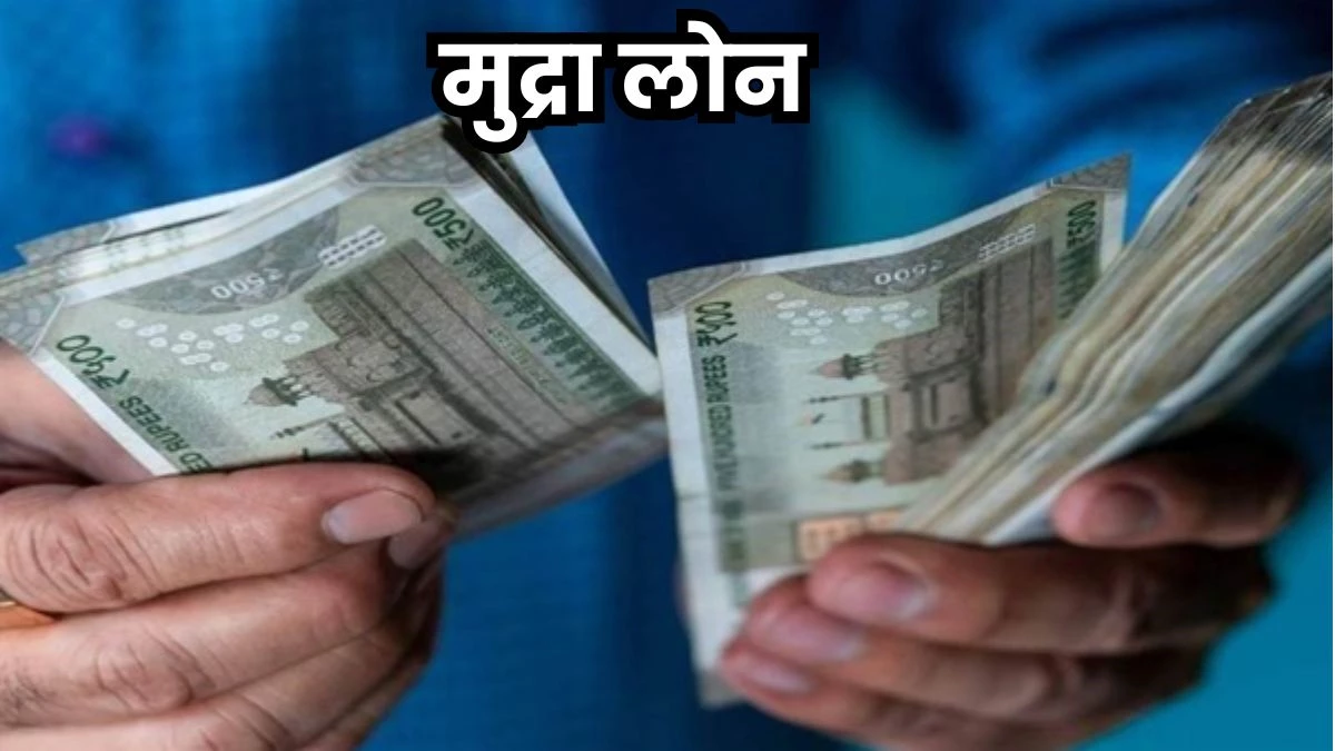 Mudra Loan: अब 20 लाख रुपये तक ले सकते हैं मुद्रा लोन, उद्यमीमित्र पोर्टल पर भी कर सकेंगे आवेदन