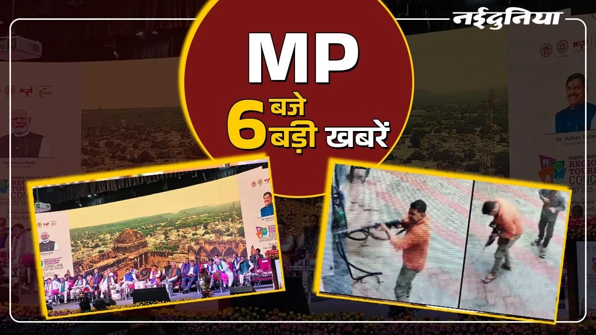 MP- 6 बजे 6 बड़ी खबरें : ग्वालियर में रीजनल टूरिज्म कॉन्क्लेव का आगाज, पेट्रोल नहीं देने पर पंप पर ताबड़तोड़ फायरिंग