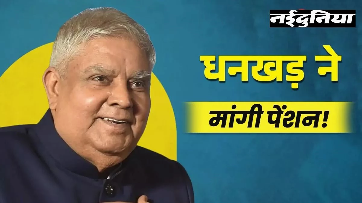 इस्तीफे के बाद फिर चर्चा में जगदीप धनखड़, Pension के लिए किया अप्लाई; हर महीने मिलेंगे इतने रुपये