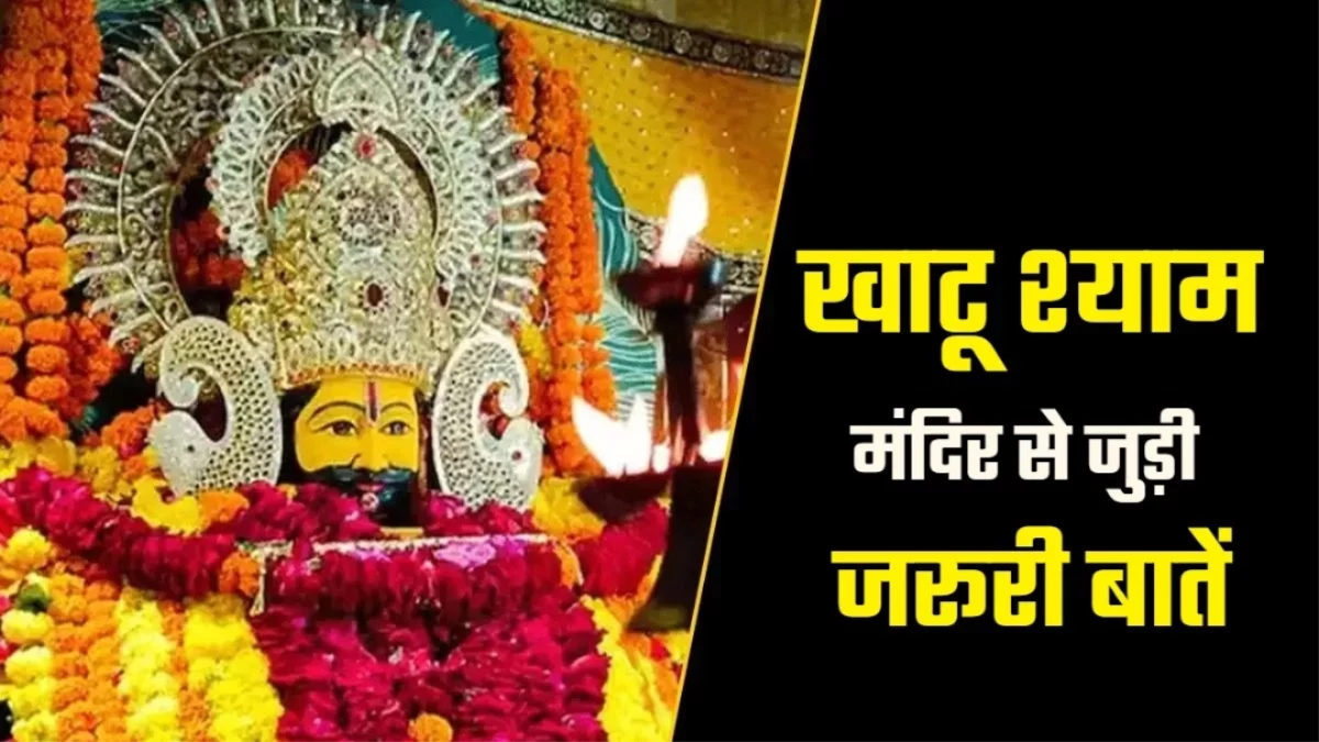 Khatu Shyam Ji: खाटू श्याम के दर्शन का बना रहे हैं मन? इन बातों का रखें विशेष ध्यान