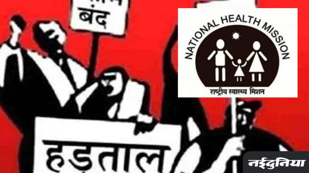 CG News: NHM कर्मचारियों के हड़ताल पर शासन सख्त... कटेगा वेतन, बर्खास्तगी की चेतावनी