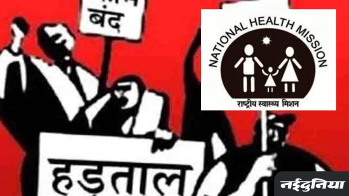 CG News: NHM कर्मचारियों के हड़ताल पर शासन सख्त... कटेगा वेतन, बर्खास्तगी की चेतावनी