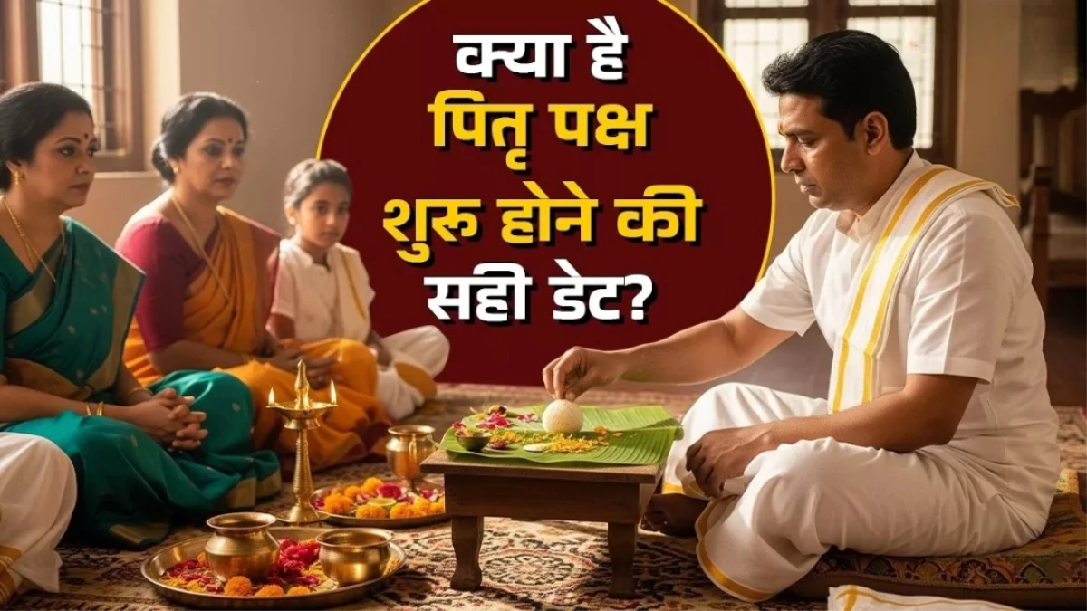 Pitru Paksha 2025: कब से शुरू होगा पितृ पक्ष? जानिए श्राद्ध की सही तिथि और नियम