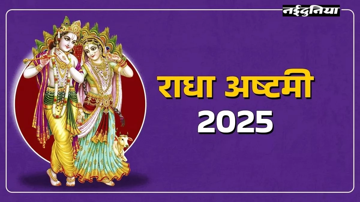Radha Ashtami पूजा में पढ़ें राधा कृपा कटाक्ष स्तोत्र, बरसेगी किशोरी जी की कृपा