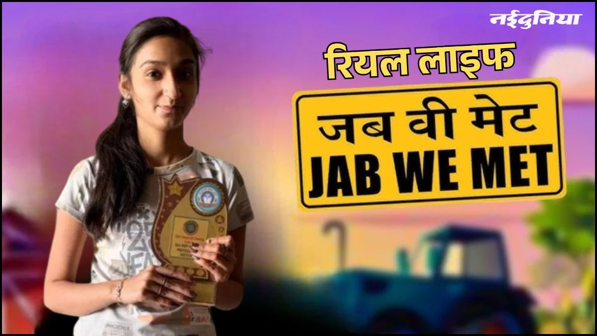 Indore में 'Jab we Met' रिपीट, बॉयफ्रेंड से शादी करने घर से भागी लड़की, सफर में किसी और को बनाया हमसफर