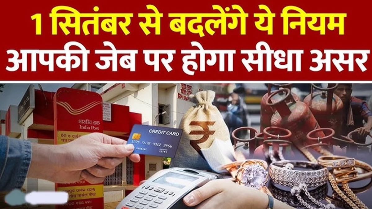 1 सितंबर से बदल रहे हैं ये नियम: ITR डेडलाइन, आधार अपडेट, पोस्टल सेवाओं में होंगे बदलाव
