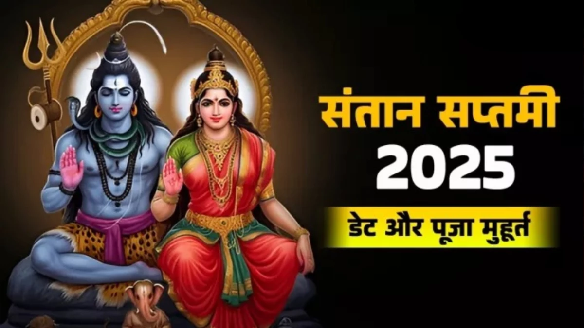 Santan Saptami Vrat: बच्चे की लंबी उम्र और सुख-समृद्धि के लिए ऐसे करें संतान सप्तमी व्रत, इन बातों का रखें विशेष ध्यान