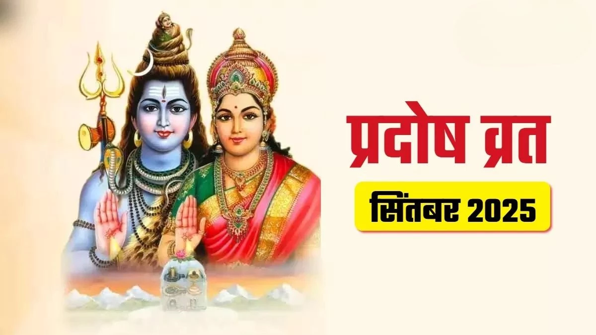 Pradosh Vrat 2025: सितंबर में कब रखा जाएगा पहला प्रदोष व्रत? जानें इसका शुभ मुहूर्त और पूजा विधि