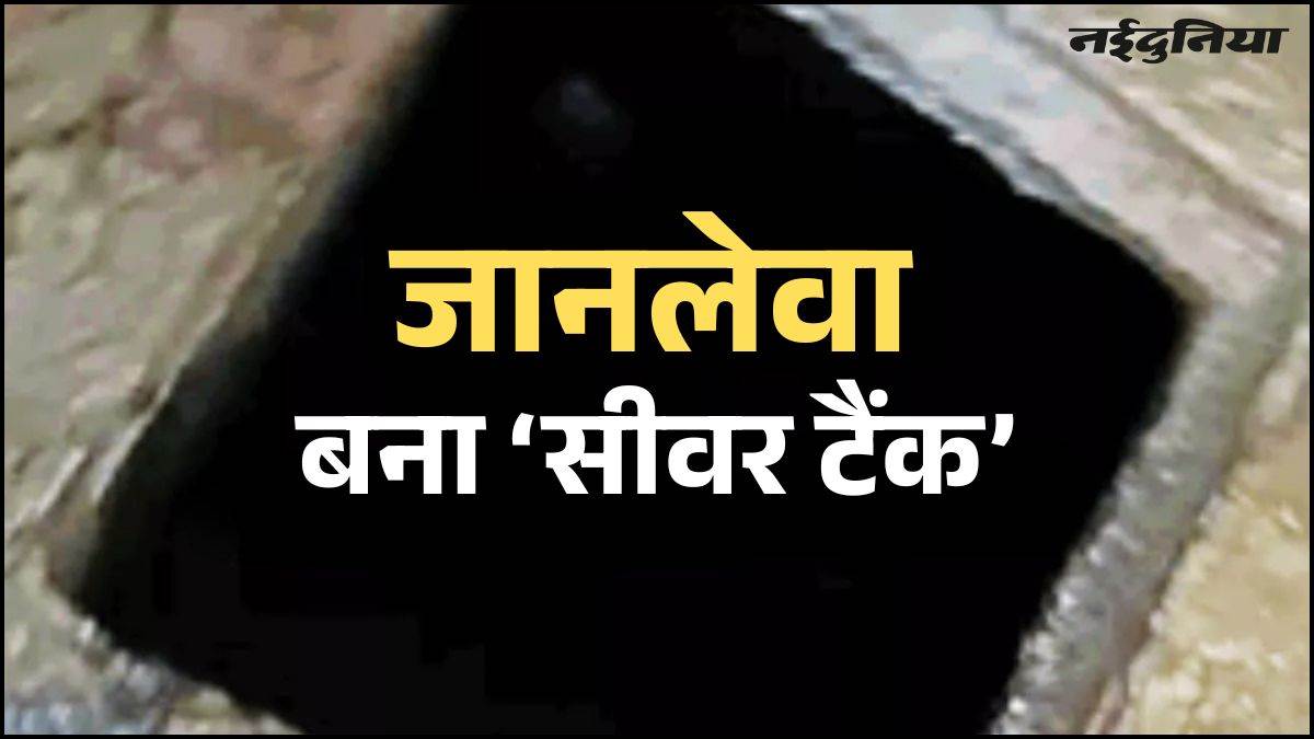 Kanpur में 'काल' बना सीवर टैंक, दर्दनाक हादसे में जहरीली गैस से तीन मजदूरों की मौत