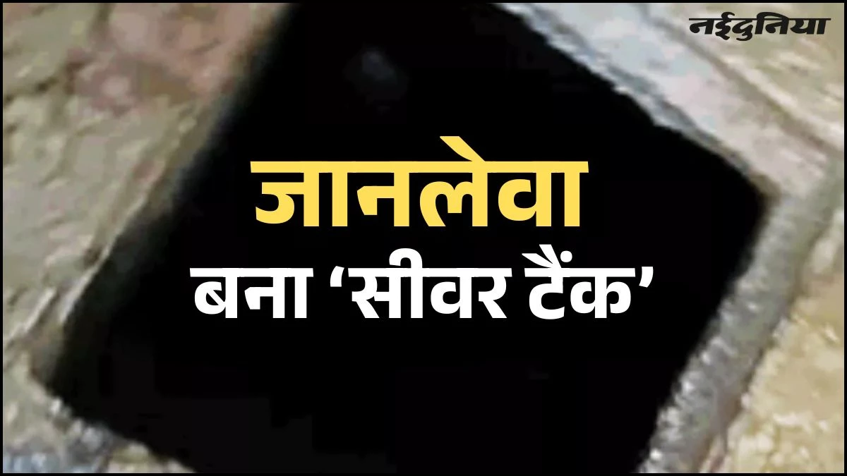 Kanpur में 'काल' बना सीवर टैंक, दर्दनाक हादसे में जहरीली गैस से तीन मजदूरों की मौत
