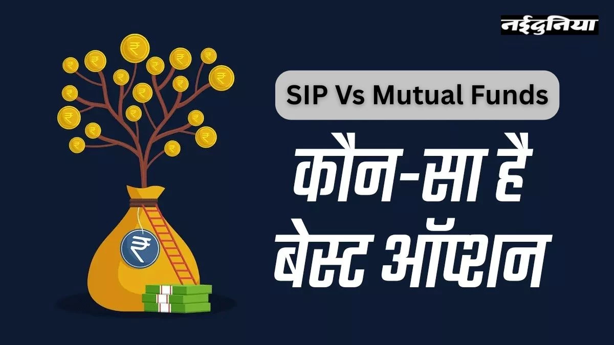 Explainer: SIP और Mutual Fund में समझें फर्क, जानें निवेश शुरू करने का सबसे आसान तरीका