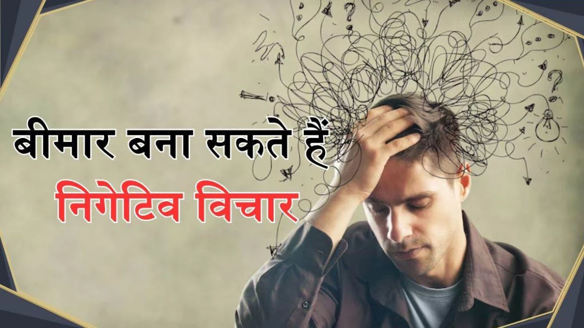 शरीर में इन 2 Vitamin की कमी से आते हैं बुरे विचार, ये चीजें खाने से दूर होगी समस्या
