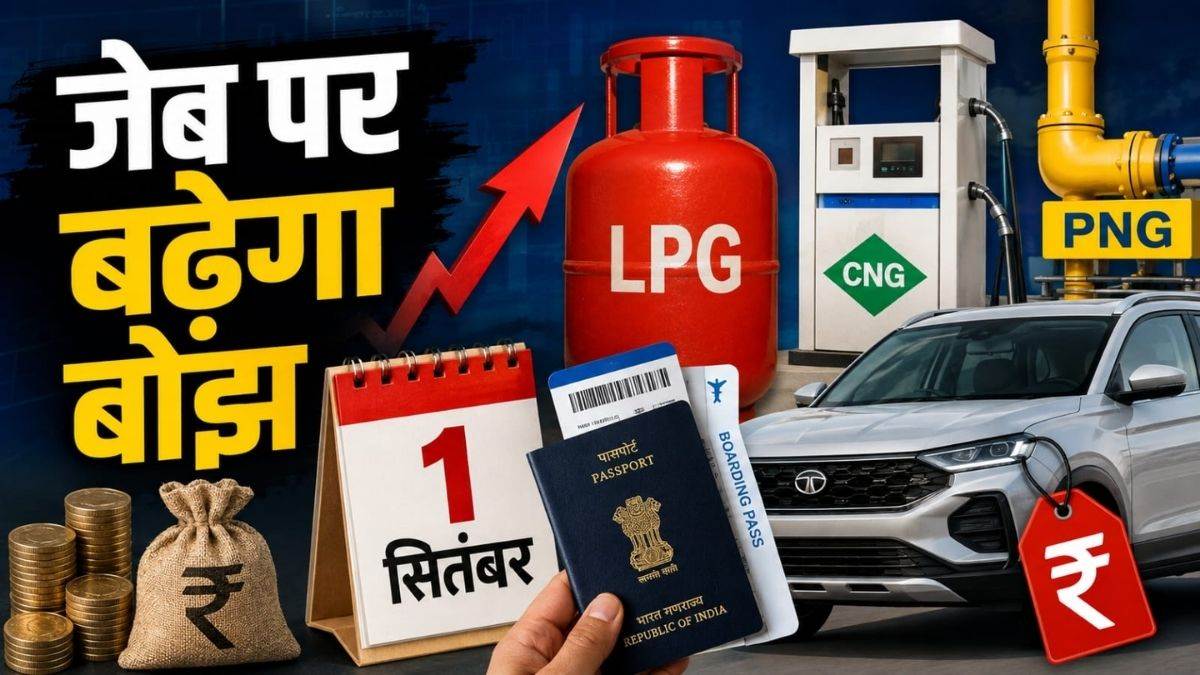 रसोई गैस से लेकर CNG-PNG तक... 1 सितंबर से आम आदमी की जेब पर बढ़ेगा बोझ, पहली तारीख से होंगे बड़े बदलाव
