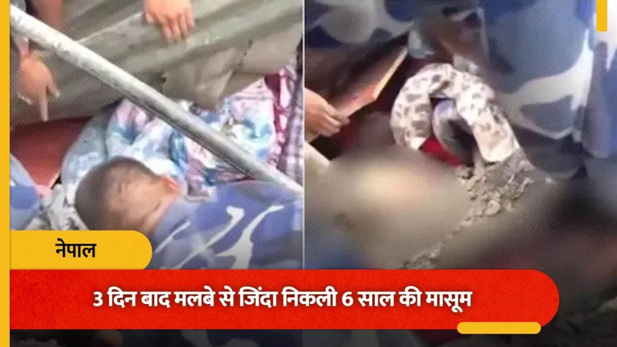 नेपाल त्रासदी के बीच चमत्कार... मलबे के नीचे से आई रोने की आवाज, सुरक्षा बलों ने मासूम को 72 घंटे बाद सुरक्षित बचाया