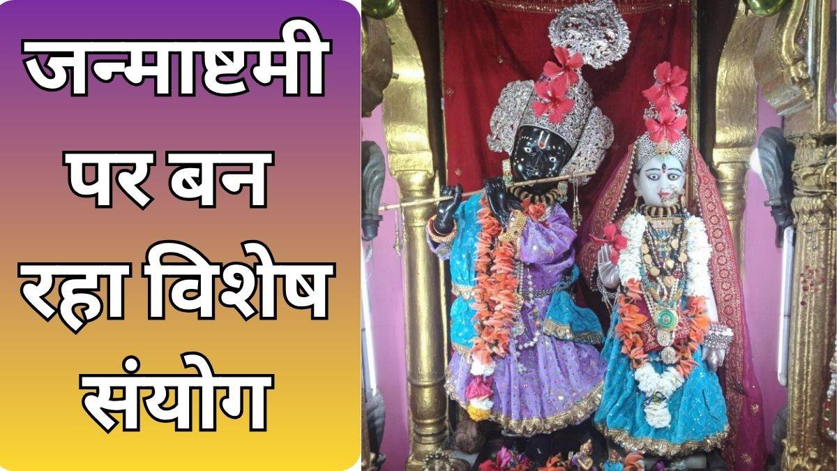 5 साल बाद जन्माष्टमी पर बन रहा दुर्लभ संयोग; जानिए 4 सितंबर को क्यों खास है श्रीकृष्ण जन्मोत्सव