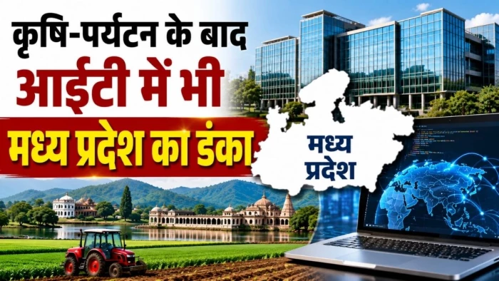 कृषि-पर्यटन के बाद आईटी में भी मध्य प्रदेश का डंका, तीन साल में 1,614 करोड़ रुपये का सॉफ्टवेयर किया निर्यात