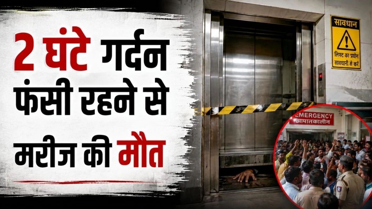 अस्पताल में सेकंड फ्लोर पर लिफ्ट अचानक नीचे सरकी, 2 घंटे तक गर्दन फंसी रहने से मरीज की मौत, परिजनों ने किया जमकर हंगामा