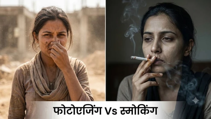 धूप या स्मोकिंग की आदत... आपकी स्किन को कौन तेजी से बना रहा है बूढ़ा?