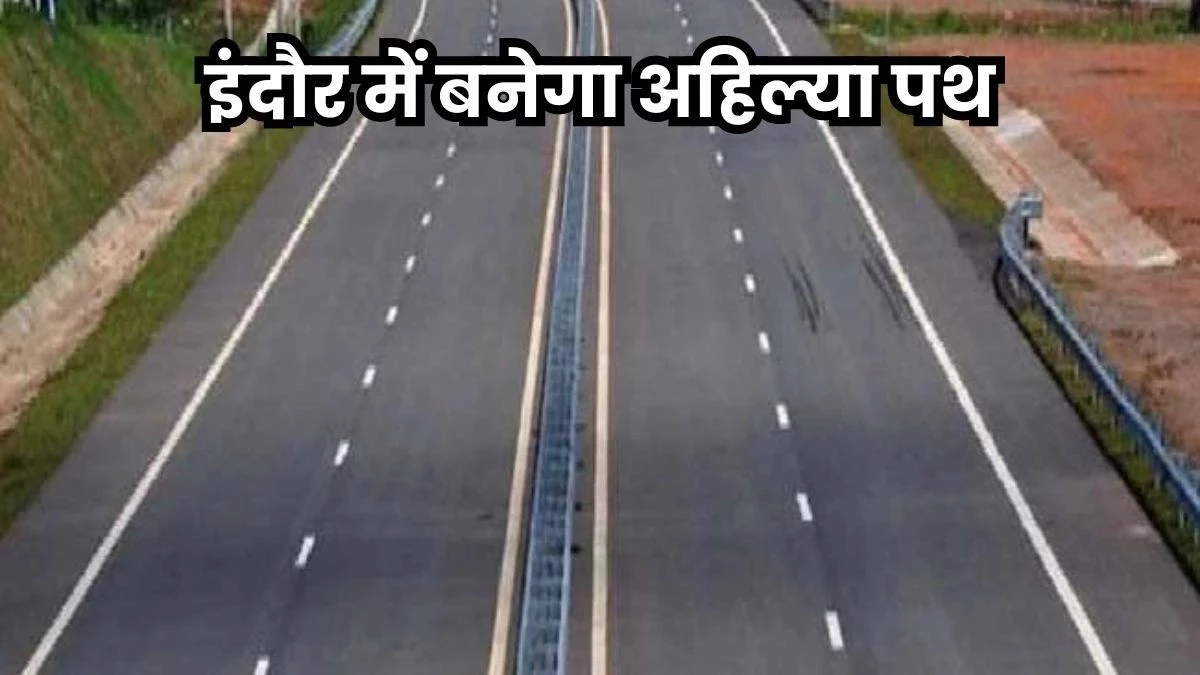 Ahilya Path Indore: इंदौर में अहिल्या पथ योजना की जमीन को छोड़कर आठ गांवों में बाकी नक्शे हो सकेंगे पास